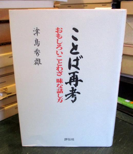 ことば再考 おもしろいことわざ味な話し方 津島秀雄 著 古本はてなクラブ 古本 中古本 古書籍の通販は 日本の古本屋 日本の古本屋