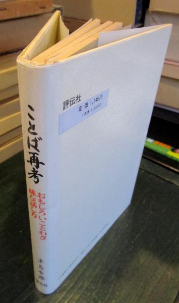 ことば再考 おもしろいことわざ味な話し方 津島秀雄 著 古本はてなクラブ 古本 中古本 古書籍の通販は 日本の古本屋 日本の古本屋