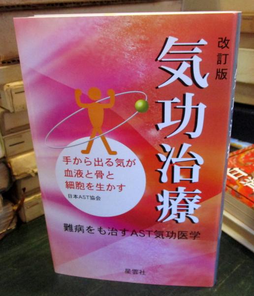 難病・慢性病を癒す特効念力気功 | 梁 蔭全 |本 | 通販 | Amazon