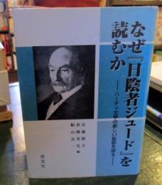 なぜ『日陰者ジュード』を読むか : ハーディ文学の新しい鉱脈を探る