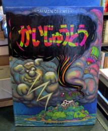 かいじゅうとう(ロン・バン・ダー・ミアー さく) / 古本、中古本