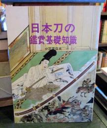 日本刀の鑑賞基礎知識
