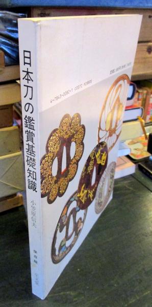 日本刀の鑑賞基礎知識(小笠原信夫 著) / 古本はてなクラブ