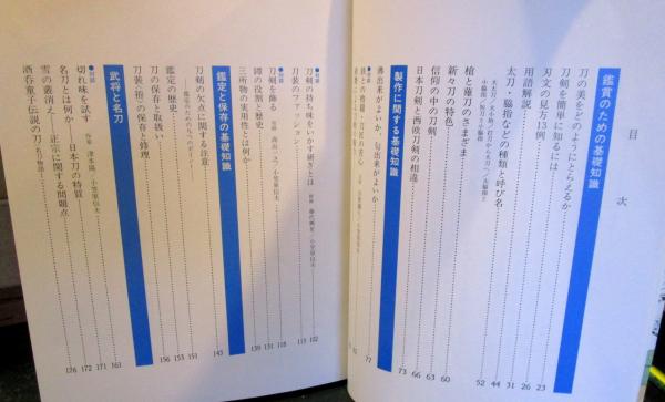 日本刀の鑑賞基礎知識(小笠原信夫 著) / 古本はてなクラブ