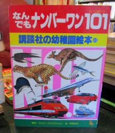 なんでもナンバーワン101　講談社の幼稚園絵本　㊸