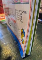 なんでもナンバーワン101　講談社の幼稚園絵本　㊸