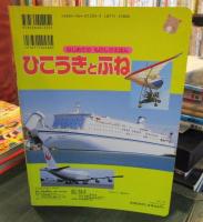 ひこうきとふね