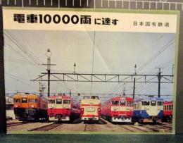 電車10000両に達す　鉄道ファン5月号付録
第33巻5号通巻385号
昭和42年4月国鉄作成カタログから複製