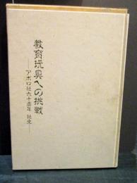 教育玩具への挑戦　アポロ社六十周年社史