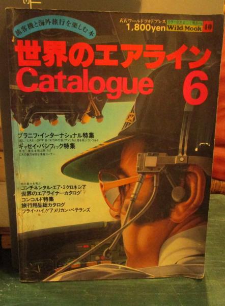 世界のエアライン６ 世界のエアライン・カタログ〈6〉 (1980年) (ワイルドムック
