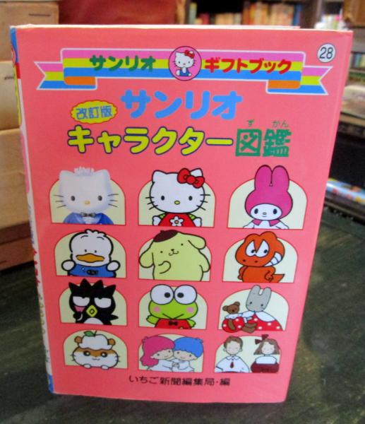 高級品市場 サンリオキャラクター図鑑 （改訂版）㉘(いちご新聞編集局 編 その他