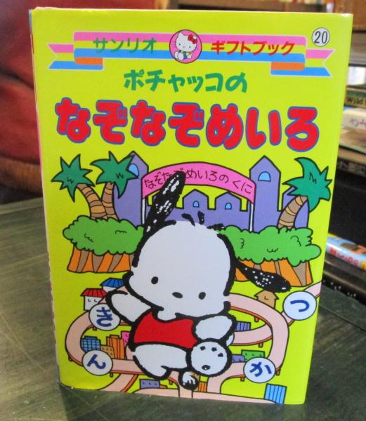 ポチャッコのなぞなぞめいろ / 古本、中古本、古書籍の通販は「日本の