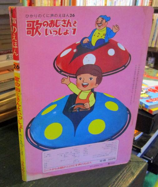 声のえほん 歌のおじさんといっしょ1 のりものゴーゴー 池原昭治 画 秋吉文夫 背景 きたひろし 作 服部公一 作 編曲 古本はてなクラブ 古本 中古本 古書籍の通販は 日本の古本屋 日本の古本屋