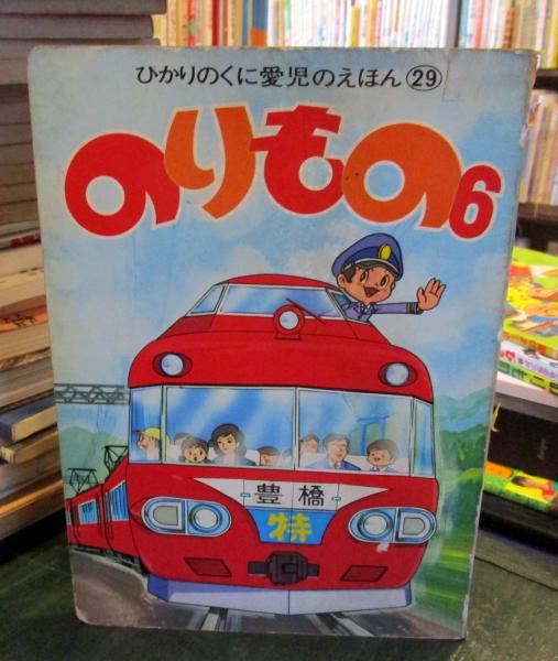 手数料安い のりもの6 ひかりのくに愛児のえほん29(画/秋吉文夫 表紙/塩田 絵本・児童書