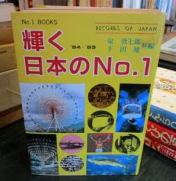 輝く日本のNo.1 　1984～1985年版