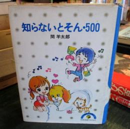 知らないとそん500