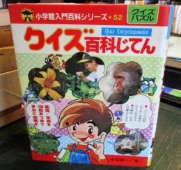 クイズ百科じてん 小学館入門百科シリーズ　52