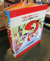 クイズ百科じてん 小学館入門百科シリーズ　52