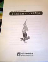 金子 量重 寄贈 アジア民族造形品　（韓国語）　（日本語解説資料付）