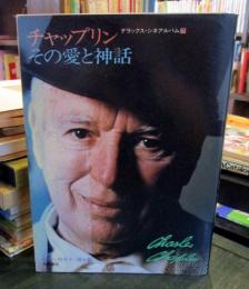 チャップリン その愛と神話　デラックス・シネマアルバム 7　
付録「チャップリンの黄金狂時代」ポスター付