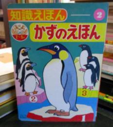 かずのえほん　知識えほん
フジヤのえほん