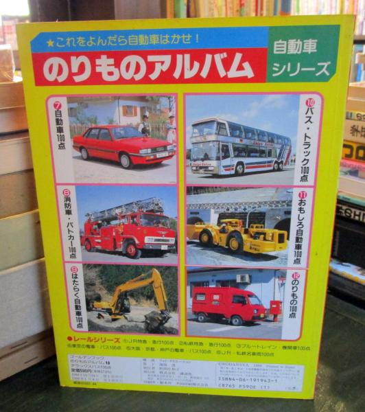 デラックスバス100点 (ゴールデンブック―のりものアルバム13) / 古本