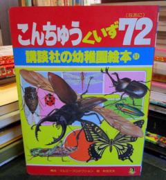 こんちゅうくいず72（なあに）　講談社の幼稚園絵本51