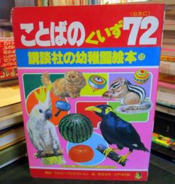 ことばのくいず72（なあに）　講談社の幼稚園絵本 52