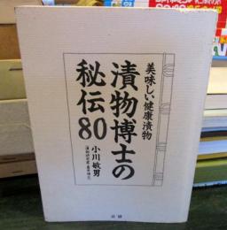 漬物博士の秘伝80 : 美味しい健康漬物