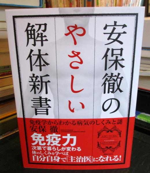 安保徹のやさしい解体新書 : 免疫学からわかる病気のしくみと謎