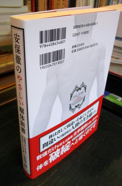 安保徹のやさしい解体新書 / 安保 徹【著】 - 紀伊國屋書店