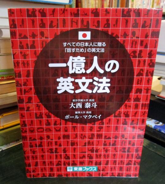 一億人の英文法 すべての日本人に贈る 話すため の英文法 大西泰斗 ポール マクベイ 著 古本はてなクラブ 古本 中古本 古書籍の通販は 日本の古本屋 日本の古本屋