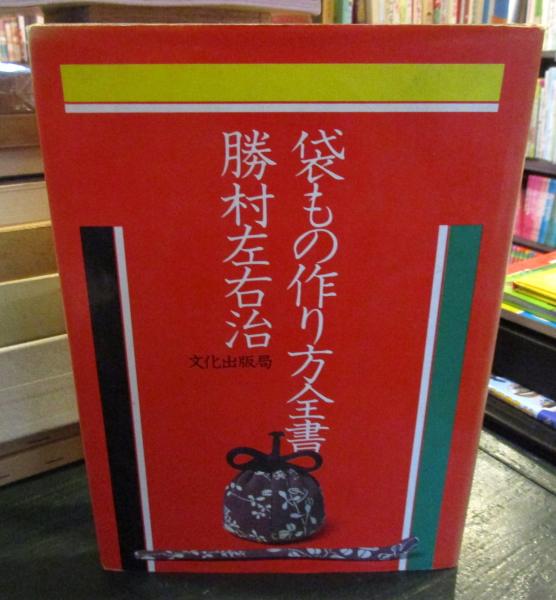 袋もの作り方全書(勝村左右治 著) / 古本、中古本、古書籍の通販は
