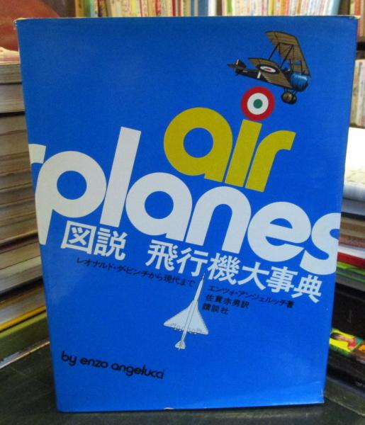 全ての 図説飛行機大事典 : レオナルド・ダ・ビンチから現代まで その他