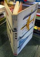 旅客機 CIVIL AIRLINERS since 1946 COLOR POCKET ENCYCLOPAEDIA