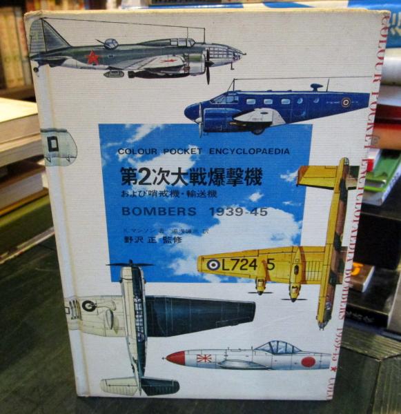 第2次大戦爆撃機 および哨戒機・輸送機 BOMBERS 1939-45 COLOR POCKET