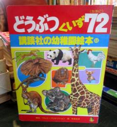 どうぶつくいず72（なあに）講談社の幼稚園絵本48