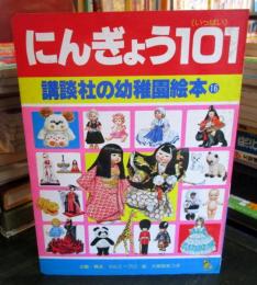 にんぎょう101(いっぱい) (講談社の幼稚園絵本 16 なんでも101シリーズ)