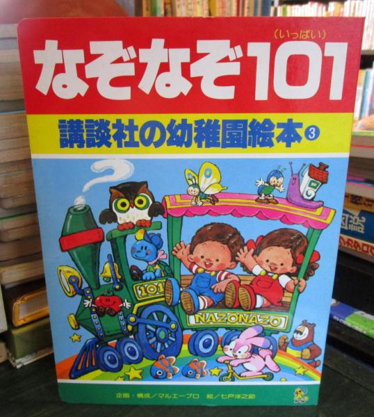なぞなぞ101 いっぱい 講談社の幼稚園絵本 3 企画 構成 マルエープロダクション 絵 七戸洋之助 古本はてなクラブ 古本 中古本 古書籍の通販は 日本の古本屋 日本の古本屋