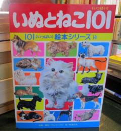 いぬとねこ101（いっぱい ）101絵本シリーズ⑭