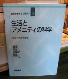 生活とアメニティの科学