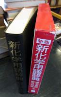 英和・和英新化学用語辞典