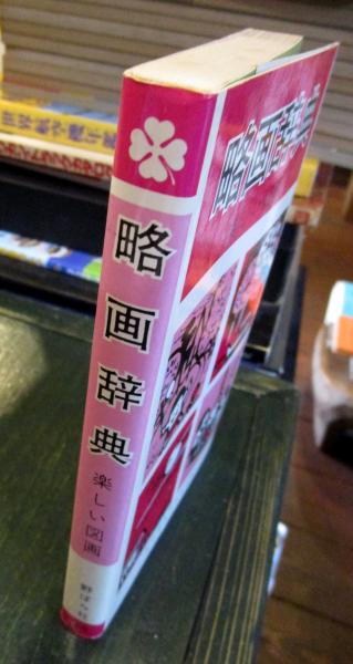 略画辞典 : 楽しい図画 / 古本、中古本、古書籍の通販は「日本の古本屋