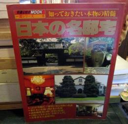 日本の各邸宅　　交通公社のMOOK　一流シリーズ6
