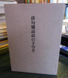 俳句難読語の手引き