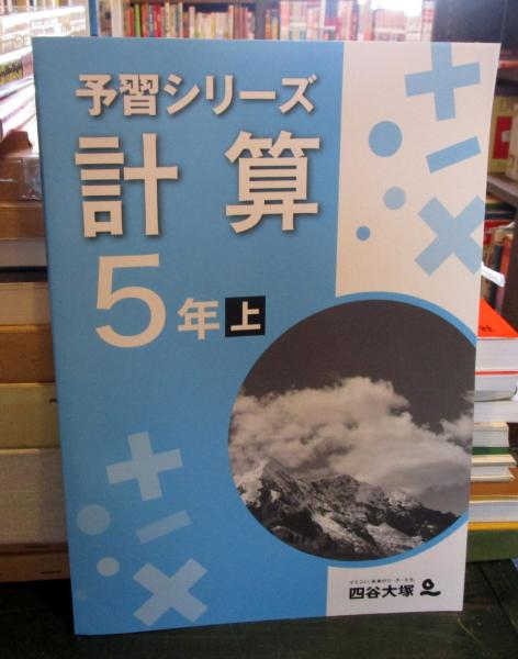 四谷大塚 予習シリーズ 計算 5年上 / 古本、中古本、古書籍の通販は 