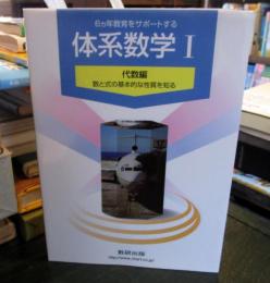 体系数学１　代数編 : 6ヵ年教育をサポートする