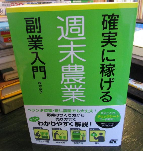 確実に稼げる週末農業副業入門 岡本恭子 著 古本はてなクラブ 古本 中古本 古書籍の通販は 日本の古本屋 日本の古本屋