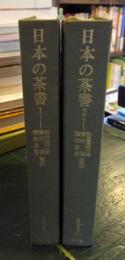 日本の茶書　東洋文庫　201.206　2冊セット