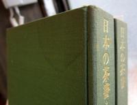 日本の茶書　東洋文庫　201.206　2冊セット
